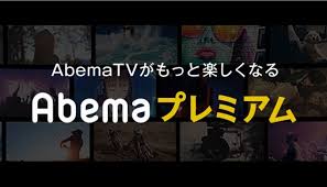 VOD、ABEMAプレミアム、ランキング