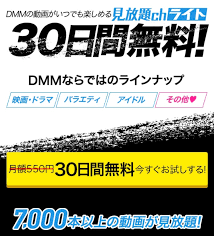 VOD、DMM見放題chライト、ランキング