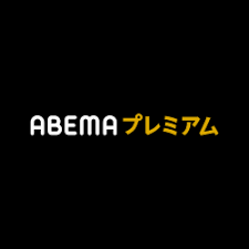 【解説】ABEMAプレミアムは料金以上の価値があるのか?【無料体験】