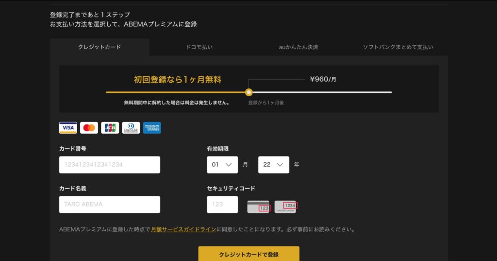 ABEMAプレミアム、無料体験、支払い方法