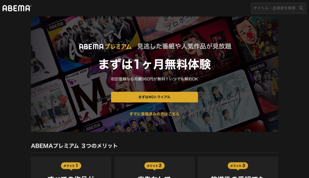 ABEMAプレミアム、無料体験