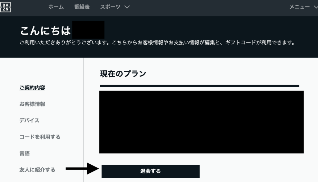 DAZN、解約方法