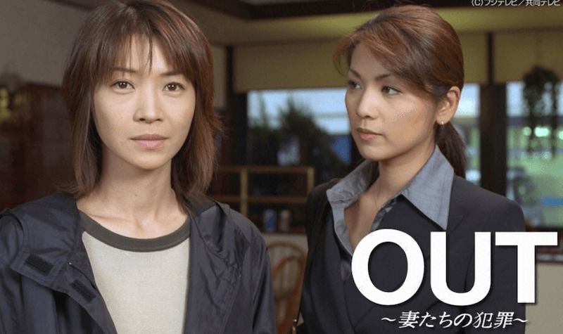 あなたの番です、みたいな、ドラマ、OUT~妻たちの犯罪~