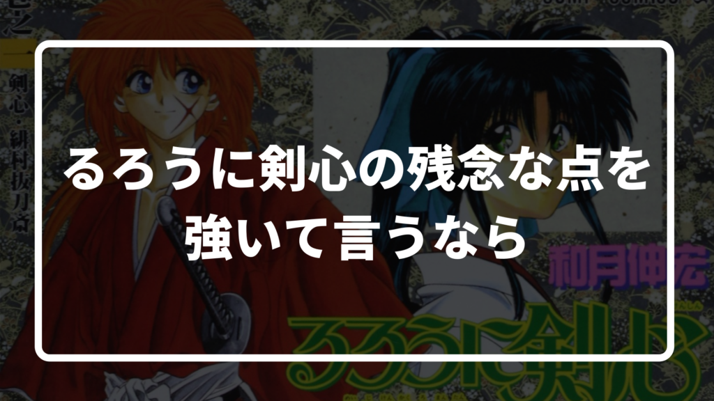 るろうに剣心,面白い