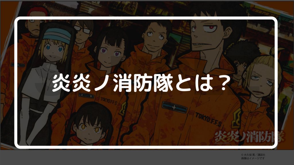 炎炎ノ消防隊、面白い