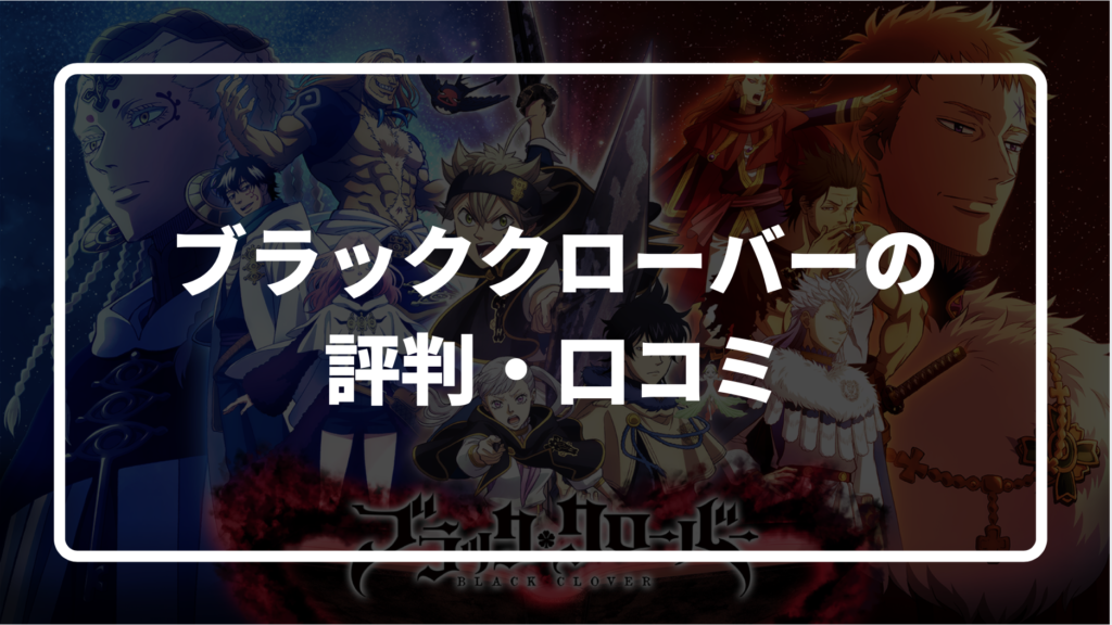 ブラッククローバー、面白い
