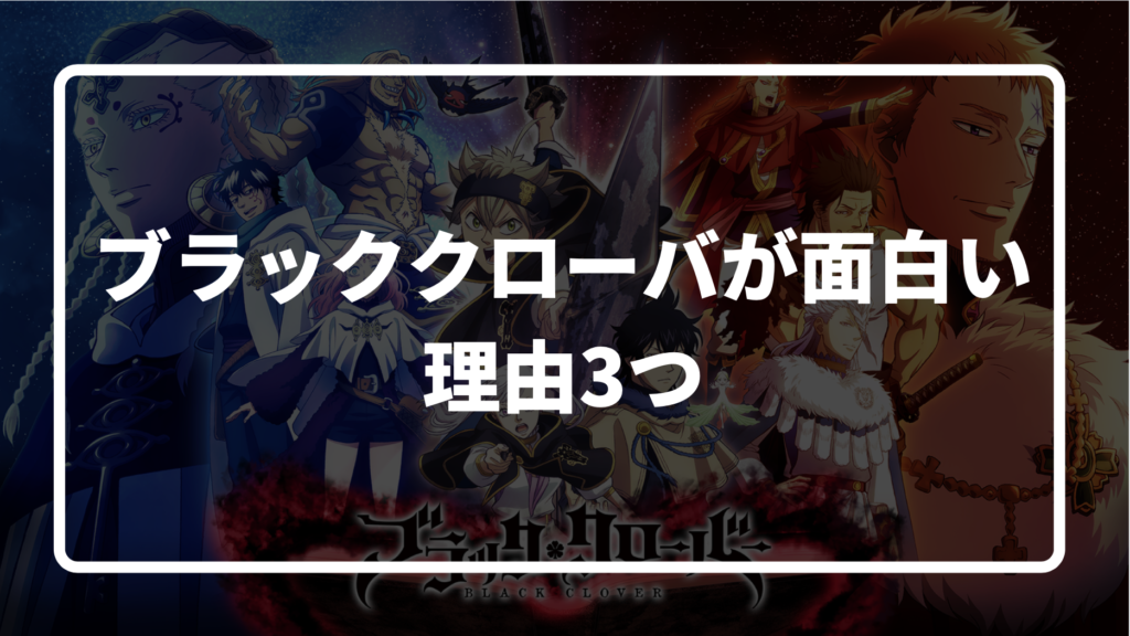 ブラッククローバー、面白い